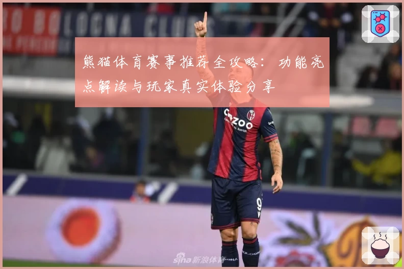 熊猫体育赛事推荐全攻略：功能亮点解读与玩家真实体验分享