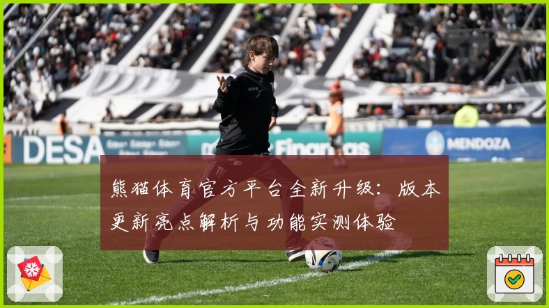 熊猫体育官方平台全新升级：版本更新亮点解析与功能实测体验