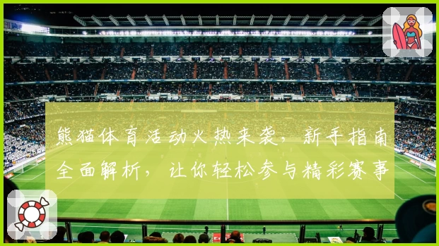 熊猫体育活动火热来袭，新手指南全面解析，让你轻松参与精彩赛事