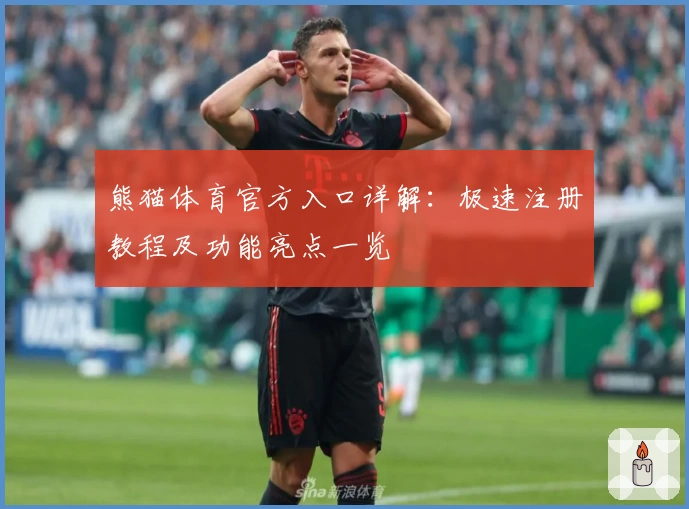 熊猫体育官方入口详解：极速注册教程及功能亮点一览