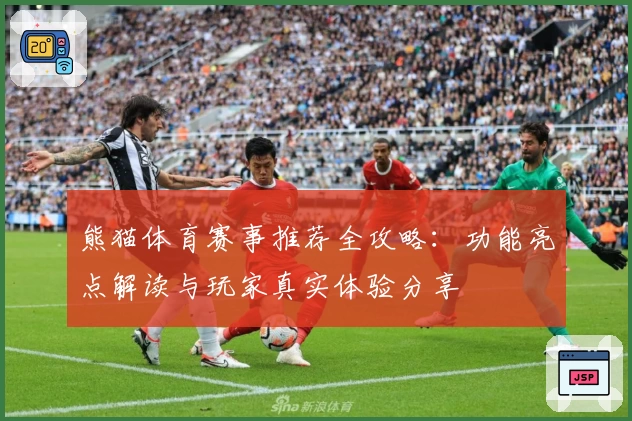 熊猫体育赛事推荐全攻略：功能亮点解读与玩家真实体验分享