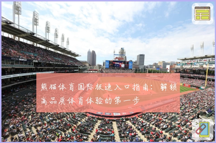 熊猫体育国际极速入口指南：解锁高品质体育体验的第一步