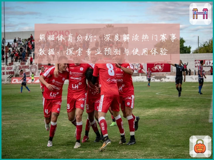 熊猫体育分析：深度解读热门赛事数据，探索专业预测与使用体验