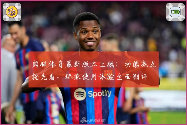 熊猫体育最新版本上线：功能亮点抢先看，玩家使用体验全面测评