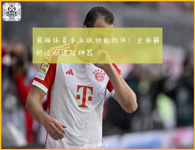 熊猫体育专业版功能测评：全面解析运动追踪神器