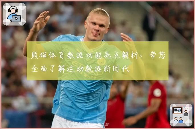 熊猫体育数据功能亮点解析，带您全面了解运动数据新时代