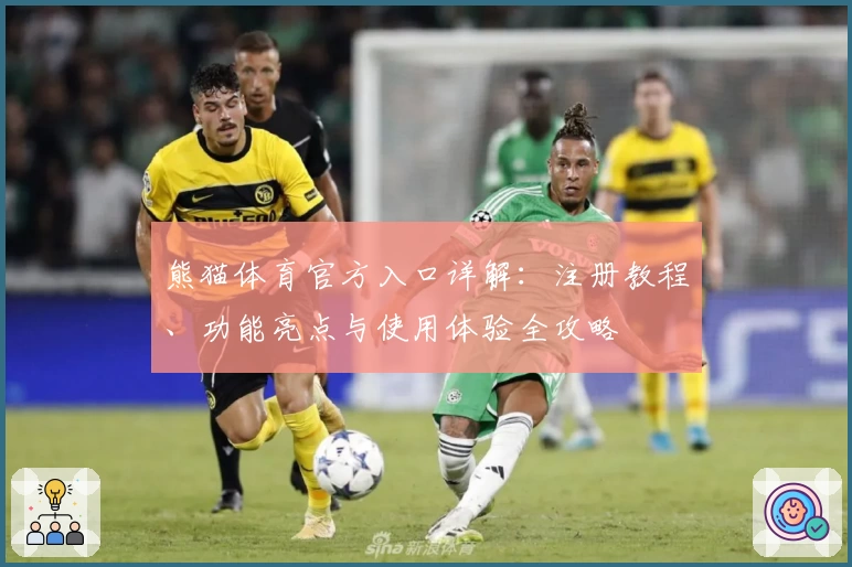 熊猫体育官方入口详解：注册教程、功能亮点与使用体验全攻略