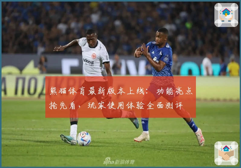 熊猫体育最新版本上线：功能亮点抢先看，玩家使用体验全面测评