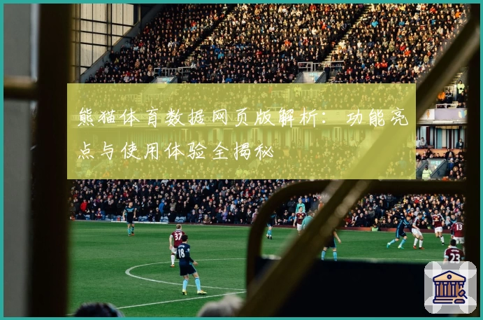 熊猫体育数据网页版解析：功能亮点与使用体验全揭秘