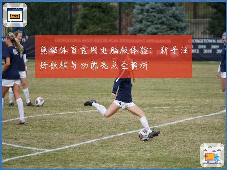 熊猫体育官网电脑版体验：新手注册教程与功能亮点全解析